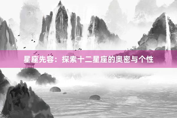 星座先容：探索十二星座的奥密与个性
