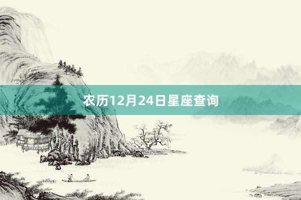 农历12月24日星座查询