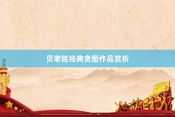 贝聿铭经典贪图作品赏析
