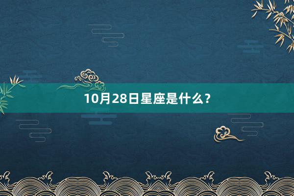 10月28日星座是什么？