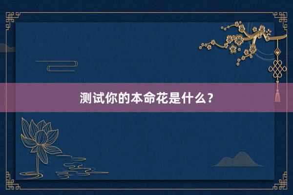 测试你的本命花是什么？