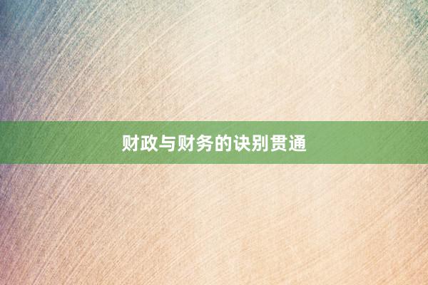 财政与财务的诀别贯通