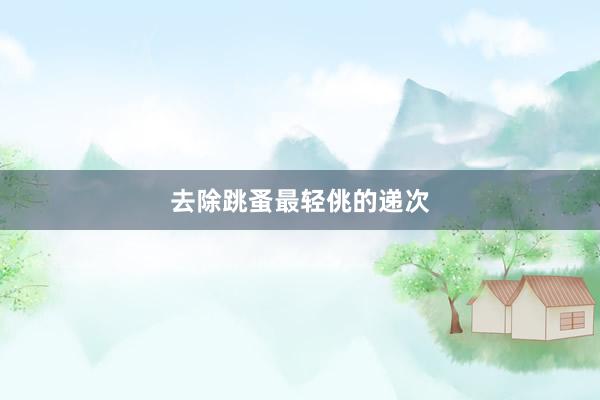 去除跳蚤最轻佻的递次